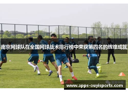 南京网球队在全国网球战术排行榜中荣获第四名的辉煌成就