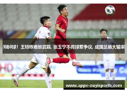 3场0球！王钰栋难敌武磊, 张玉宁不传球惹争议, 成国足最大输家