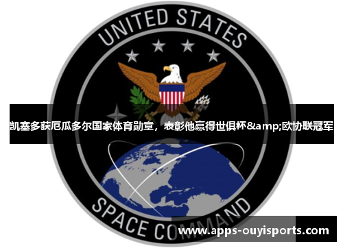 凯塞多获厄瓜多尔国家体育勋章，表彰他赢得世俱杯&欧协联冠军