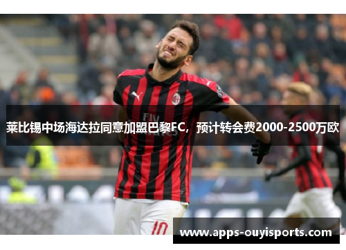 莱比锡中场海达拉同意加盟巴黎FC，预计转会费2000-2500万欧