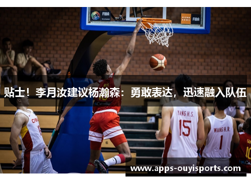 贴士！李月汝建议杨瀚森：勇敢表达，迅速融入队伍